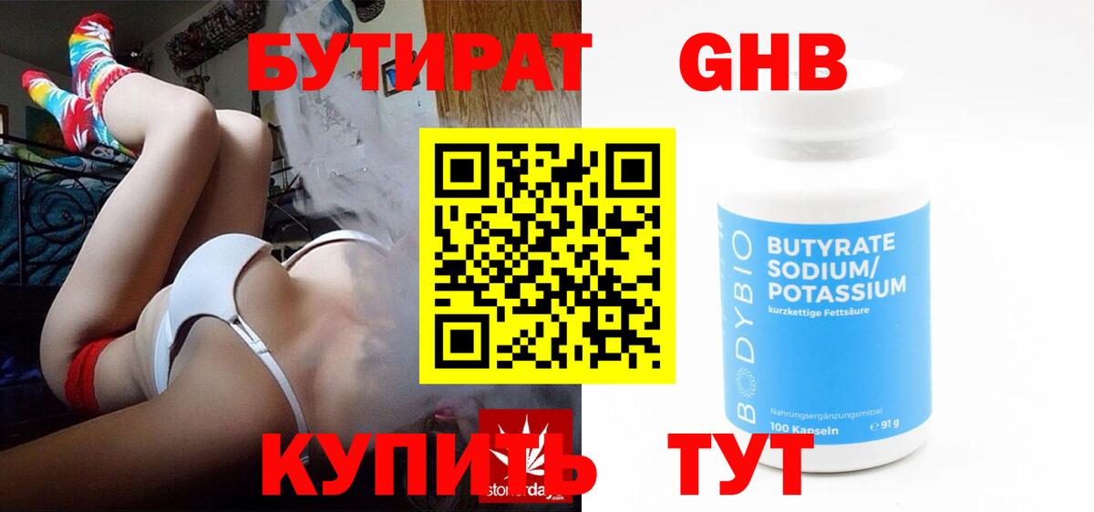 Бутират  БУТИРАТ 1.4BDO  Вход с VPN  Истра 