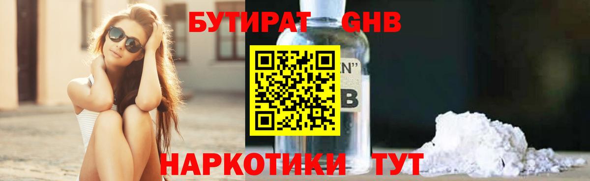 Бутират GHB Истра
